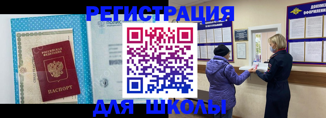 временная регистрация для школы в Новосибирской области